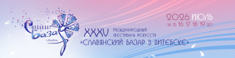 XXXV Международный фестиваль искусств «Славянский базар в Витебске»